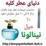 عطر نینا لونا 10 میل