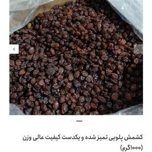 کشمش پلویی یکدست و پاک شده کیفیت عالی محصول کشت خودمون هست با وزن 1000گرم و 