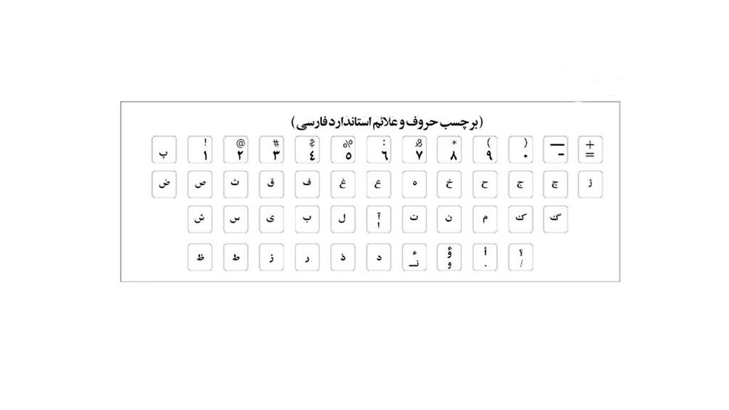 برچسب شفاف حروف و علایم استاندارد فارسی 