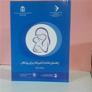 کتاب راهنمای تغذیه با شیر مادر برای پزشکان آکادمی تب کودکان آمریکا کالج متخصصین زنان و مامایی آمریکا 343 صفحه