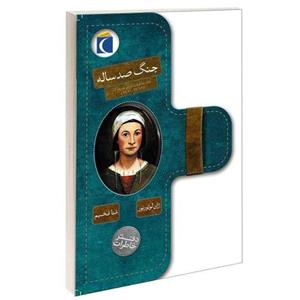 کتاب جنگ صد ساله اثر ژان لوتورنور ترجمه منا فخیم نشر محراب قلم