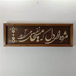 تابلو معرق خط _کد 16_مژده ای دل