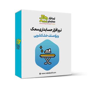 نرم افزار  برنامه اپلیکیشن حسابداری و صدور قبض و ارسال پیامک خشکشویی بی نظیر
