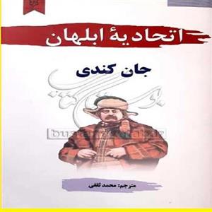 اتحادیه ابلهان اثری از جان کندی مترجم سید محمد ثقفی نشر چشمه