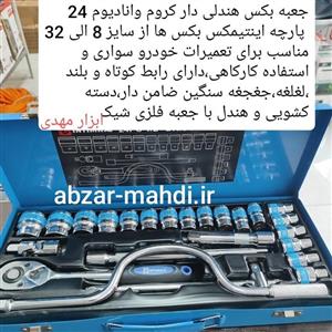 جعبه بکس 24 پارچه با هندلی کنیوس جنس کروم وانادیوم