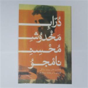 کتاب دورابه مخدوش محسن نامجو