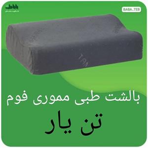 بالشت طبی مموری فوم تن یار  با کیفیت عالی
