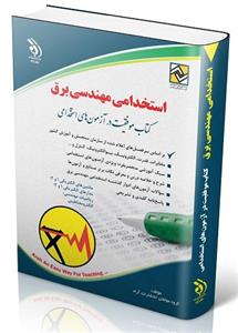 کتاب استخدامی مهندسی برق