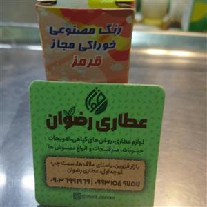 رنگ خوراکی قرمز عطاری رضوان