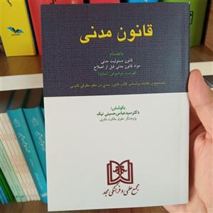 قانون مدنی انتشارات مجد 