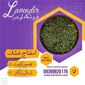 سبزی اسفناج خشک معطر(100گرمی)  لوندر