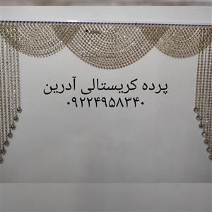 پرده کریستالی با دانه ها شامپاین درجه یک و آویز گوی