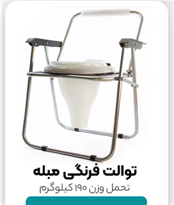 توالت فرنگی مبله