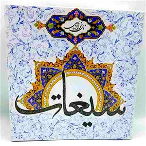 نان خوانساری شیرینی سنتی خوانسار سیغات ( 900 گرم )