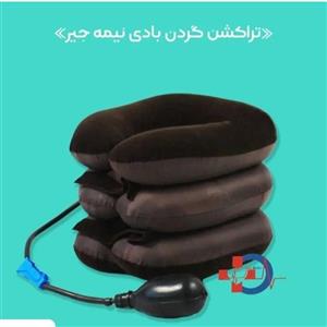 تراکشن گردن بادی نیمه جیر