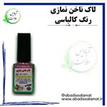 لاک ناخن نمازی رنگ کالباسی آبادیس