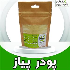 پودر پیاز  50 گرمی
