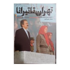 تهران تا تیرانا رقعی 160صفحه مصور انتشارات شهیدکاظمی 
