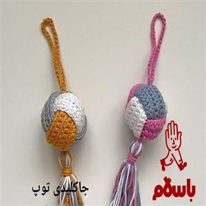 جاکلیدی توپ