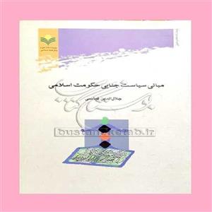 کتاب مبانی سیاست جنایی حکومت اسلامی اثر جلال الدین قیاسی