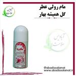 مام رولی عطر همیشه بهار آبادیس