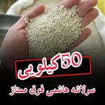 برنج سرلاشه هاشمی فوق ممتاز 50kg بهمراه برای  عمده