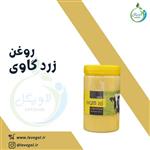 روغن زرد گاوی یک کیلو لاویگل