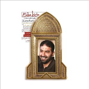 کتاب خط مقدم