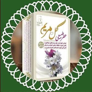 عطر 100٪ طبیعی و درمانی گل مریم مرهم طبیب