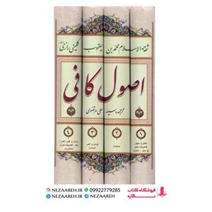 متن کامل کتاب اصول کافی ( 4 جلدی ) ترجمه مرتضوی - انتشارات سرور