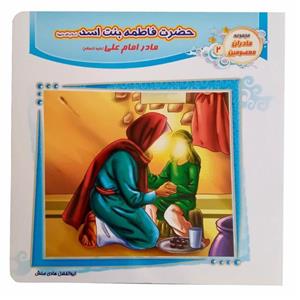 012755-کتاب حضرت فاطمه بنت اسد س مادر امام علی ع جلد2 اثر ابوالفضل هادی منش انتشارات حدیث نینوا کد 1102601202