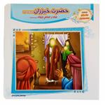 012769-کتاب حضرت خیزران س مادر امام جواد ع جلد 10 اثر ابوالفضل هادی منش انتشارات حدیث نینوا کد 1102601210