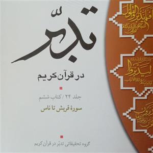 تدبر در قرآن ج 6