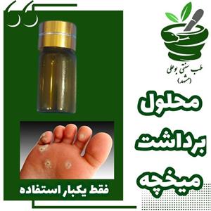 محلول برداشت میخچه فقط یکبار استفاده دستساز طب سنتی بوعلی(متفاوت از محصولات دیگر)