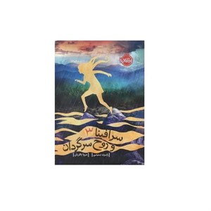 کتاب سرافینا و روح سرگردان اثر رابرت بیتی انتشارات پرتقال جلد 3