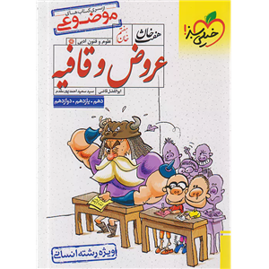 کتاب موضوعی عروض و قافیه هفت خان ویژه رشته انسانی اثر ابوالفضل قاضی -سید سعید احمدپور مقدم انتشارات خیلی سبز