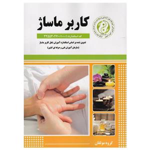 کتاب کاربر ماساژ اثر جمعی از نویسندگان نشر پادینا