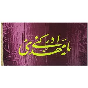 102154-پرچم ساتن 150در250 یامهدی ادرکنی در 6رنگ (یک رنگ به انتخاب شما)
