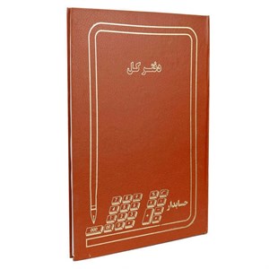 دفتر حسابداری 200 برگ مدل کل کد 1123