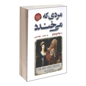 کتاب مردی که می خندد اثر ویکتور هوگو انتشارات شاهدخت پاییز
