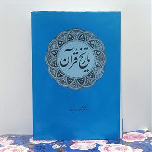 کتاب تاریخ قرآن اثر دکتر محمود رامیار نشر امیر کبیر