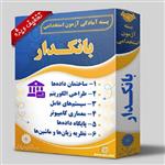 بسته آمادگی آزمون استخدامی بانکدار انتشارات پوران پژوهش 