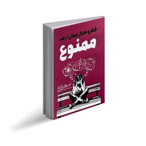 کتاب فکر و خیال بیش از حد ممنوع