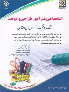 استخدامی هنرآموز طراحی و دوخت