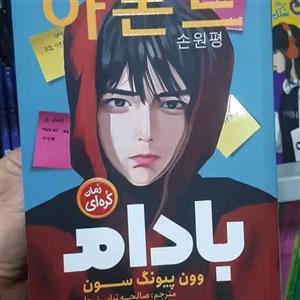 کتاب رمان کره ای بادام اثر وون پیونگ سون