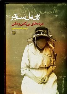 کتاب مرده های بی کفن و دفن