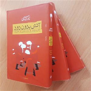 آتش بدون دود (3جلدی) ، جلد شومیز ، نادر ابراهیمی