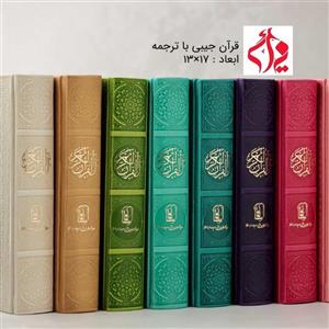 قرآن جیبی رنگی با ترجمه 
