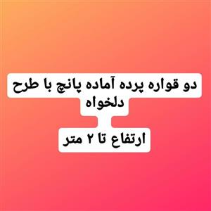دو قواره پرده آماده پانچ با طرح دلخواه ارتفاع تا 2 متر
