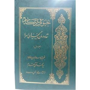 کتاب ختوم و اذکار سید محمدتقی مقدم گنجینه های اسرار  دو جلدی  جلد سخت